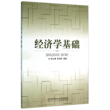 經(jīng)濟學(xué)基礎(chǔ) 經(jīng)濟學(xué)基礎(chǔ)