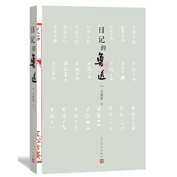 日記的魯迅 日記的魯迅