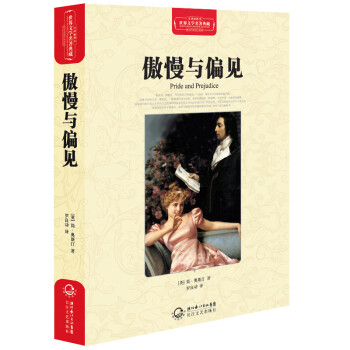傲慢與偏見 傲慢與偏見