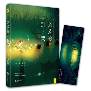 親愛的別哭 親愛的別哭