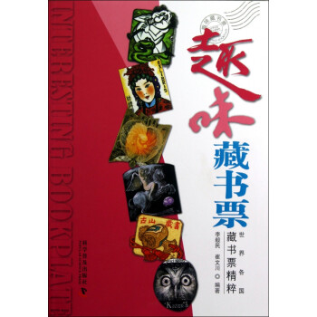 趣味藏書票 趣味藏書票