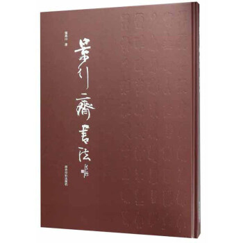 景行齋書法 景行齋書法
