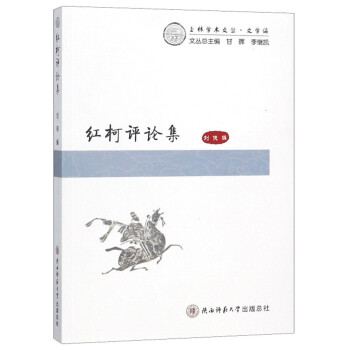 紅柯評論集 紅柯評論集