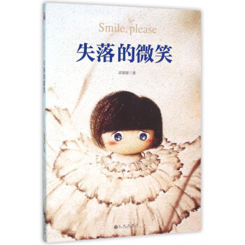 失落的微笑 失落的微笑