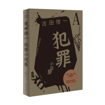 犯罪小說集 犯罪小說集