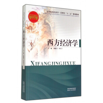 西方經濟學 西方經濟學