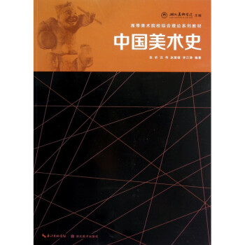 中國美術史 中國美術史