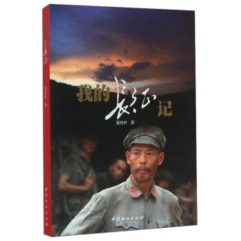 我的長征記 我的長征記
