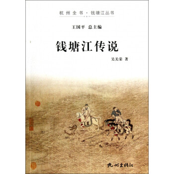 錢塘江傳說 錢塘江傳說