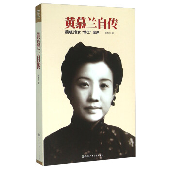 黃慕蘭自傳 黃慕蘭自傳