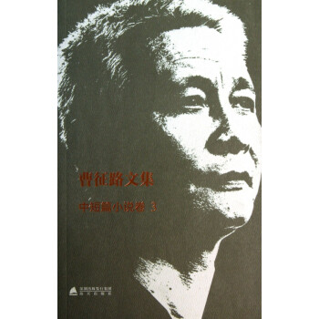 曹征路文集 曹征路文集