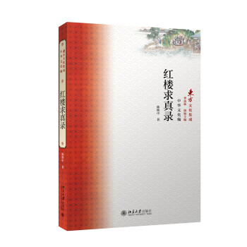 紅樓求真錄 紅樓求真錄
