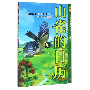 山雀的日歷 山雀的日歷