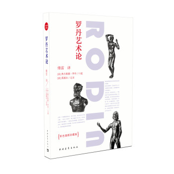 羅丹藝術論 羅丹藝術論