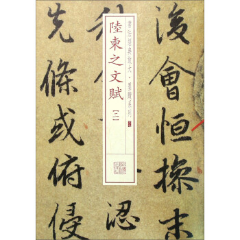 陸柬之文賦 陸柬之文賦