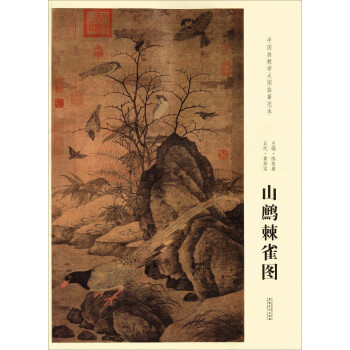 山鷓棘雀圖 山鷓棘雀圖