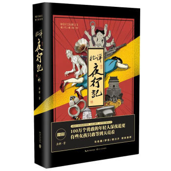 北洋夜行記 北洋夜行記