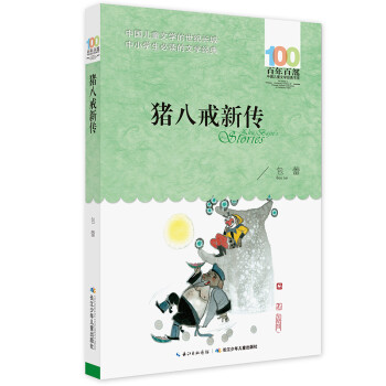 豬八戒新傳 豬八戒新傳