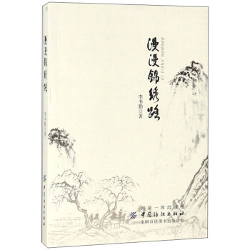 漫漫錦繡路 漫漫錦繡路