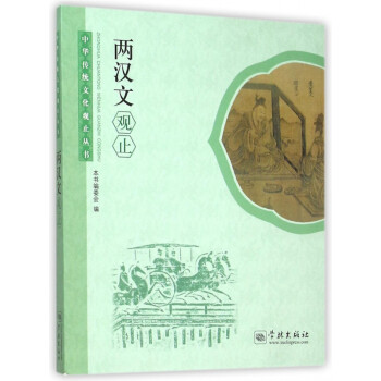 兩漢文觀(guān)止 兩漢文觀(guān)止