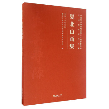 夏北山畫集 夏北山畫集