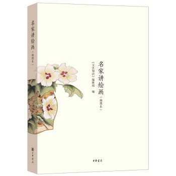 名家講繪畫 名家講繪畫