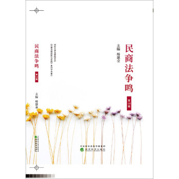 民商法爭鳴 民商法爭鳴