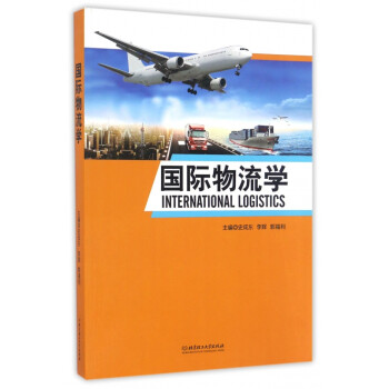 國際物流學(xué) 國際物流學(xué)