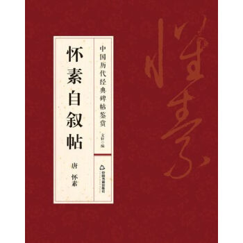 懷素自敘帖 懷素自敘帖