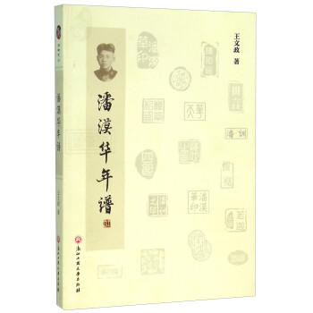 潘漠華年譜 潘漠華年譜