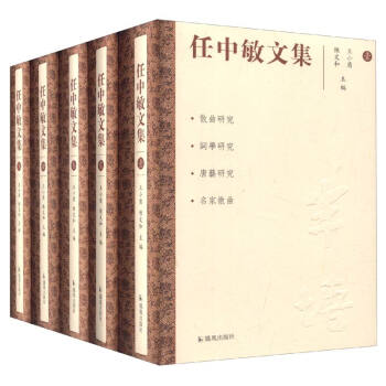 任中敏文集 任中敏文集
