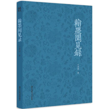 翰墨聞見錄 翰墨聞見錄