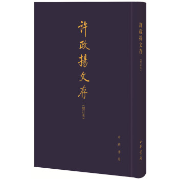 許政揚(yáng)文存 許政揚(yáng)文存