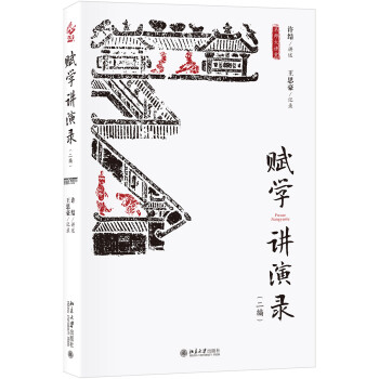 賦學講演錄 賦學講演錄