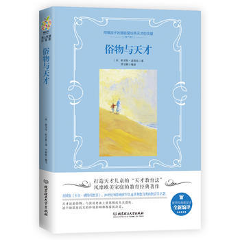 俗物與天才 俗物與天才