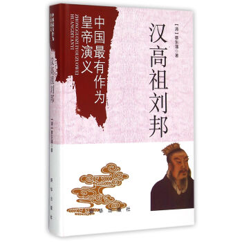 漢高祖劉邦 漢高祖劉邦