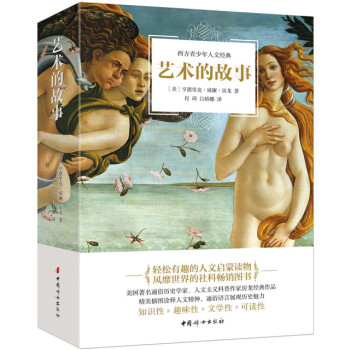 藝術的故事 藝術的故事