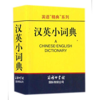漢英小詞典 漢英小詞典