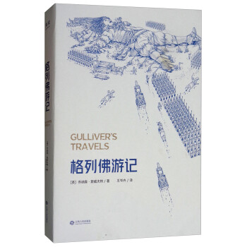格列佛游記 格列佛游記