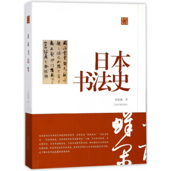 日本書法史 日本書法史