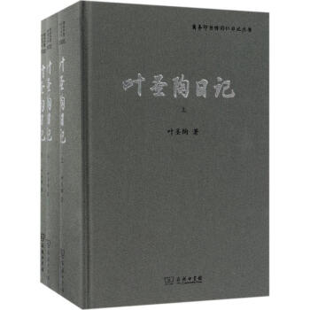 葉圣陶日記