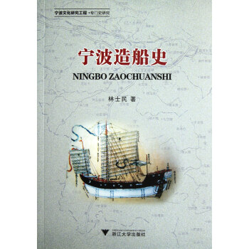 寧波造船史 寧波造船史