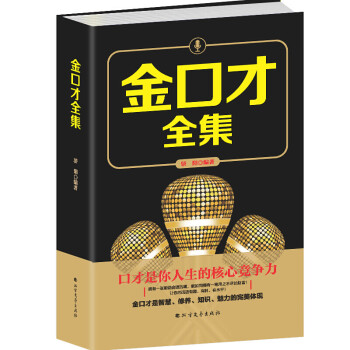 金口才全集