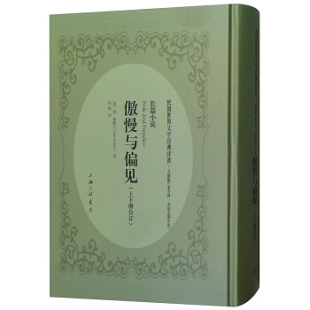 傲慢與偏見 傲慢與偏見