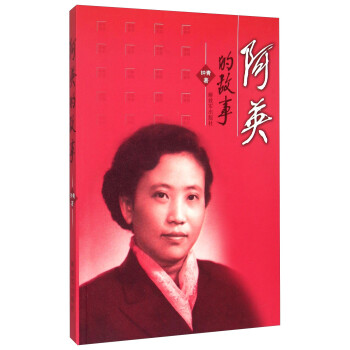 阿英的故事 阿英的故事