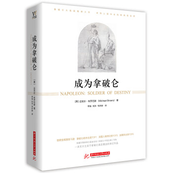成為拿破侖 成為拿破侖