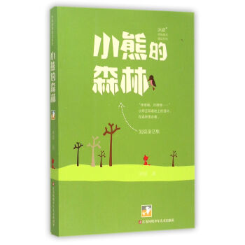 小熊的森林 小熊的森林