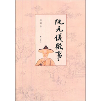 阮元儀征事 阮元儀征事