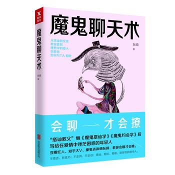 魔鬼聊天術 魔鬼聊天術