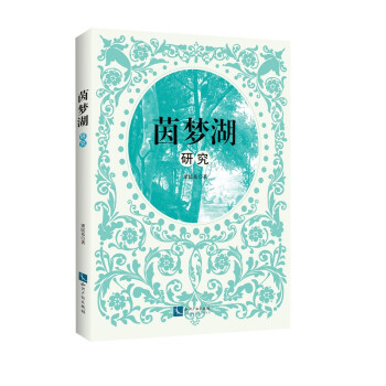 茵夢湖研究 茵夢湖研究